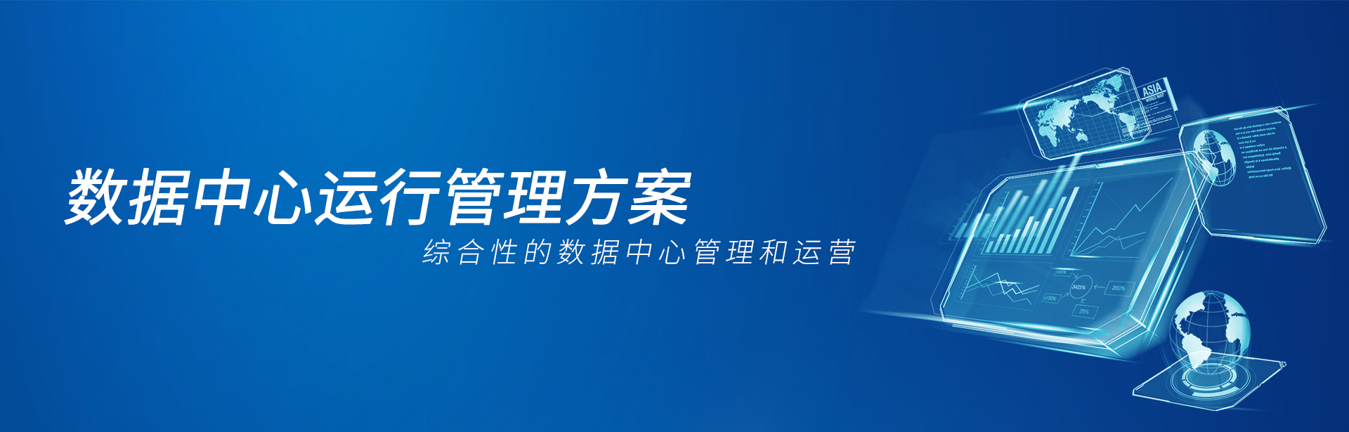 數據中心運行管理方案