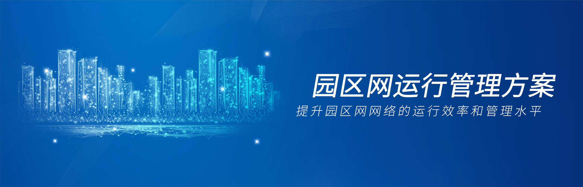 園區網運行管理方案