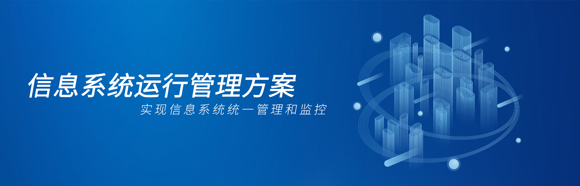 信息系統運行管理方案