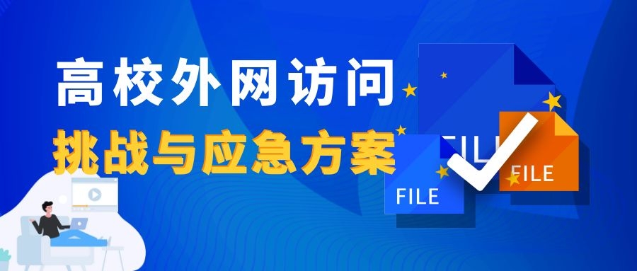 新一輪疫情下，高校外網訪問的挑戰與應急方案