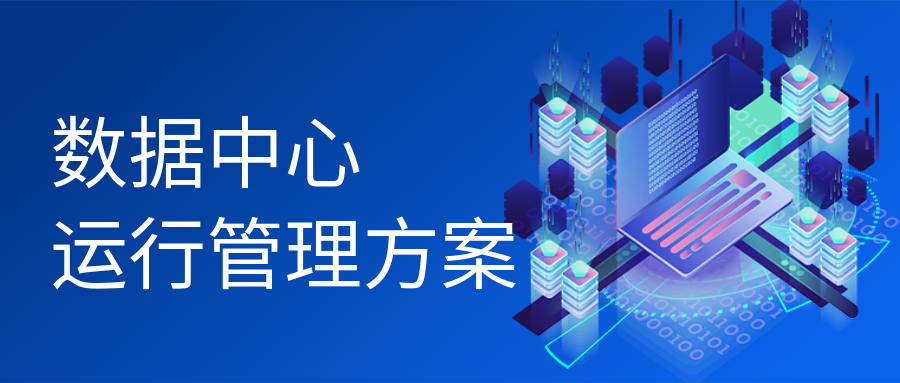 數據中心運行管理方案