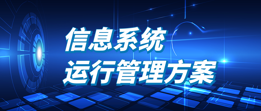 信息系統運行管理方案