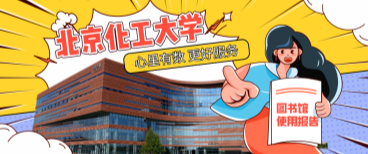 北京化工大學圖書館：心里有數，更好服務