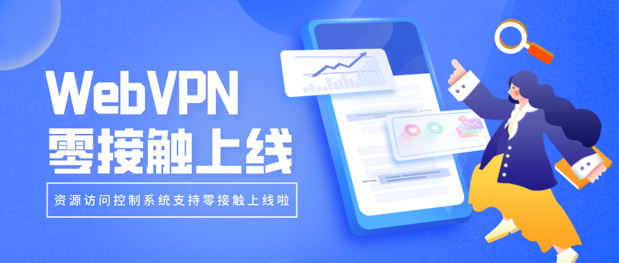 WebVPN零接觸上線，部署更簡單！