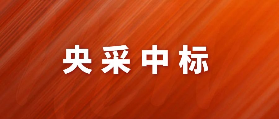 央采中標！網瑞達再下一程!