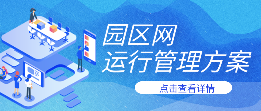 園區網運行管理方案