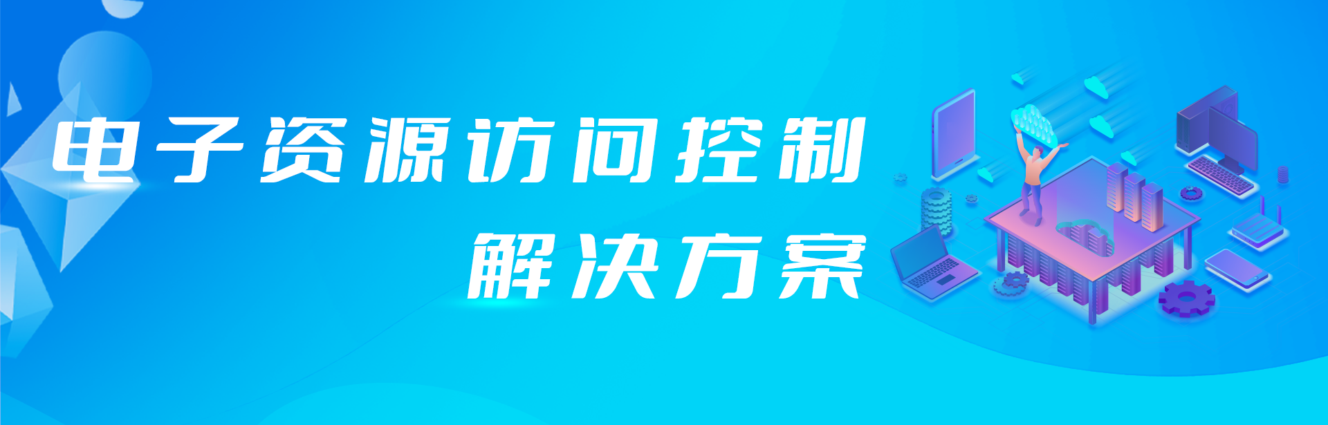 外網訪問電子資源原來還可以這樣簡單！