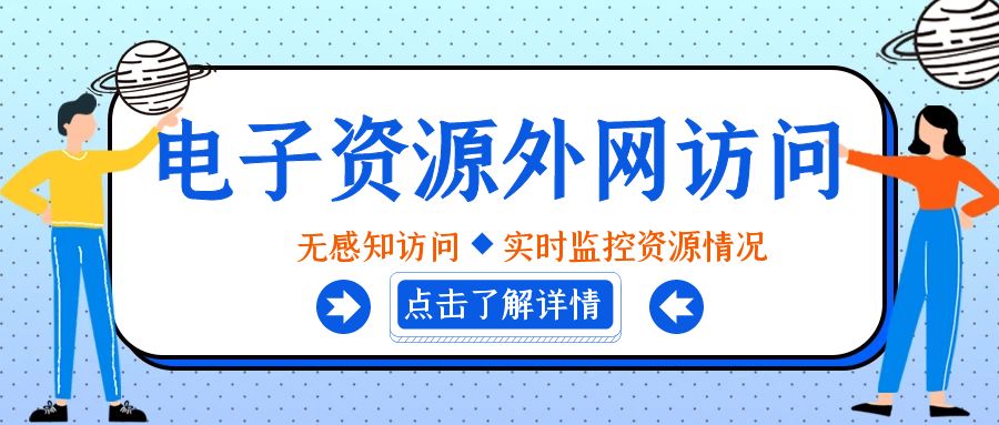 電子資源外網訪問