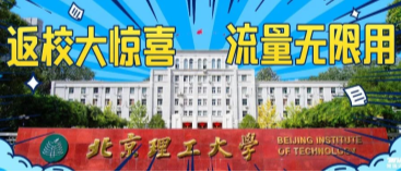 北京理工大學：返校大驚喜，流量無限用！