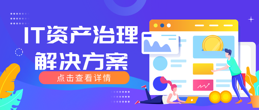 IT資產治理方案