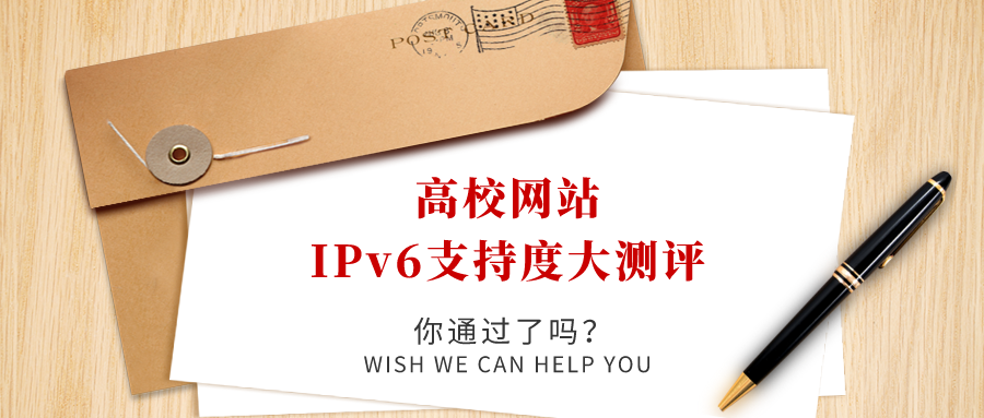 高校網站IPv6支持度大測評，你過了嗎！